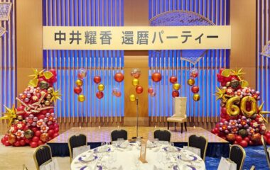 還暦祝いステージバルーン装飾